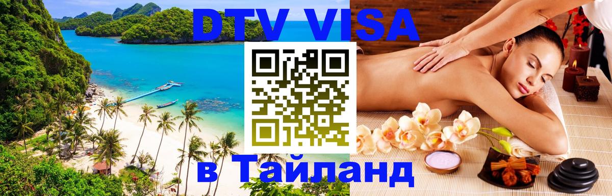 ДТВ VISA Тайланд для фрилансеров 