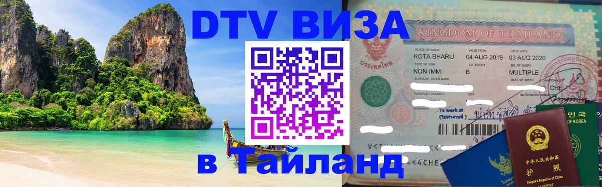 Цены на DTV визу в Таиланд — пакеты услуг, достаточно даже паспорта - Пятигорск 