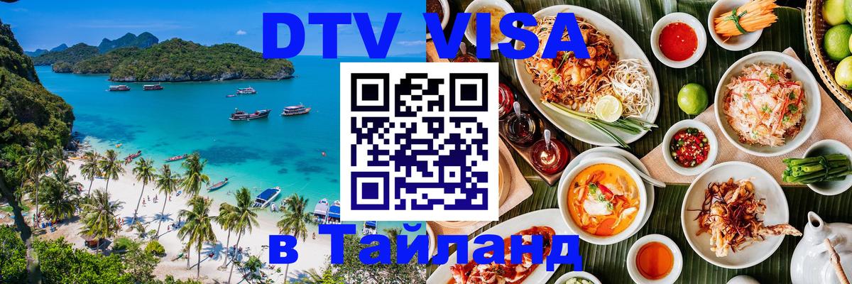 ДТВ VISA Тайланд для фрилансеров Пятигорск 